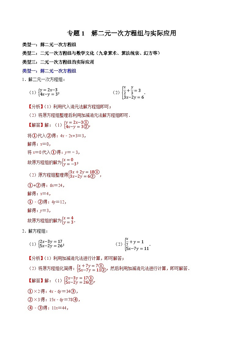 专题1  解二元一次方程组及其实际应用（含答案解析）第1页