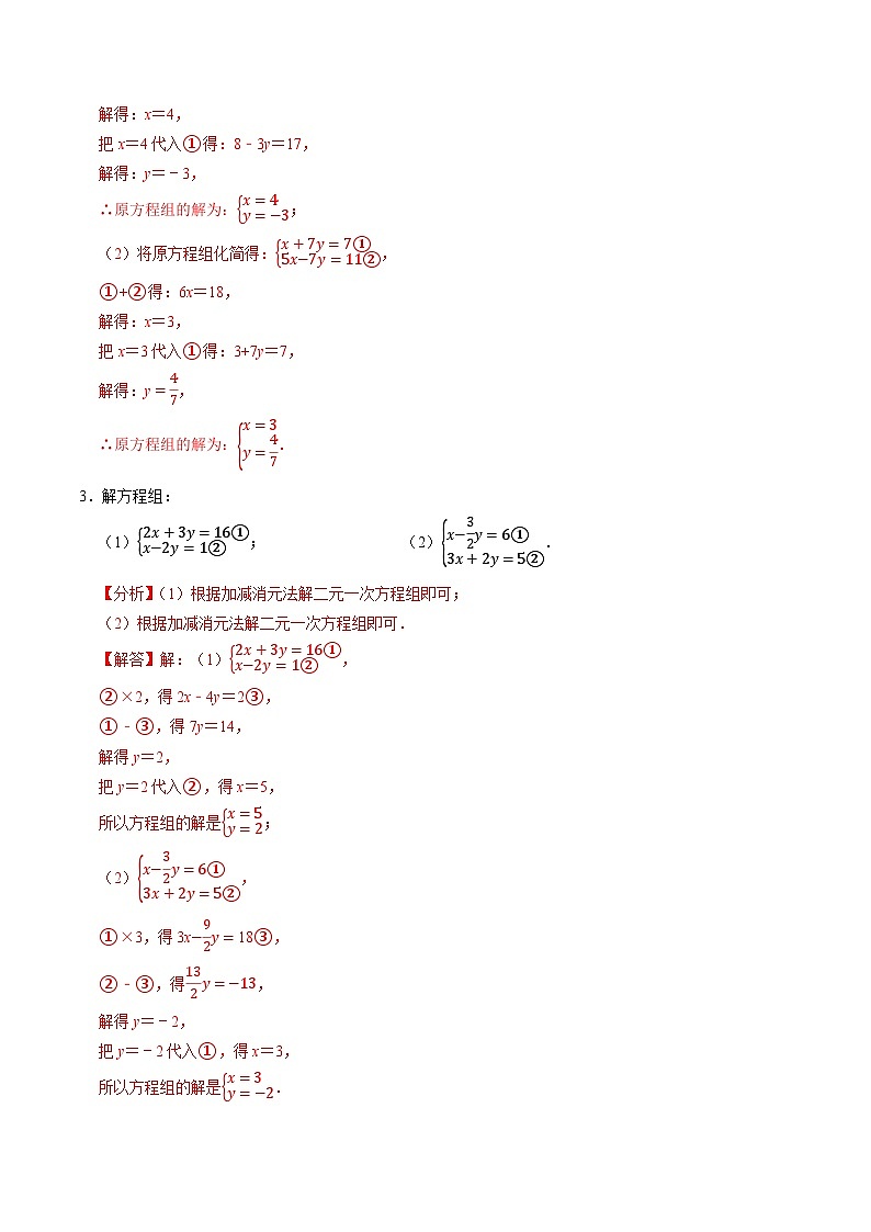 专题1  解二元一次方程组及其实际应用（含答案解析）第2页