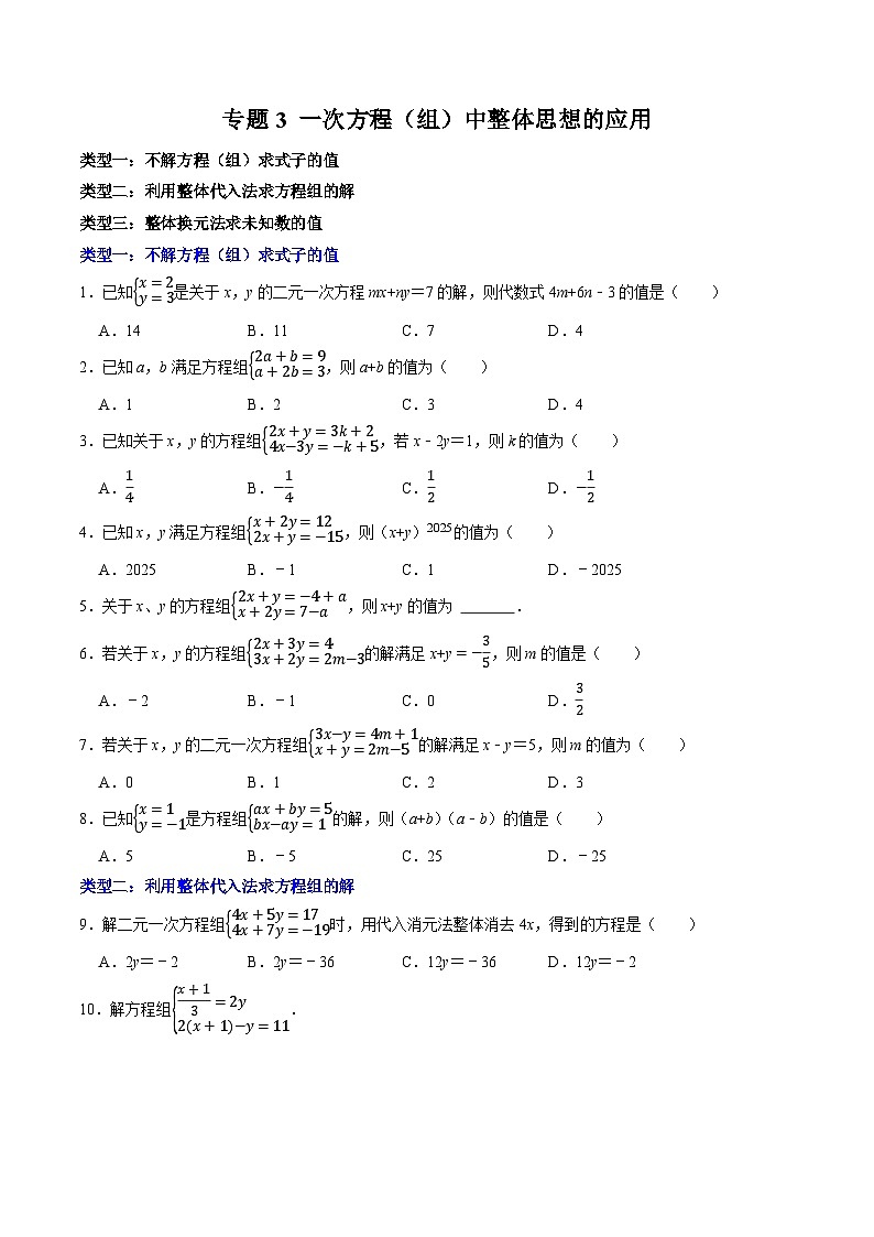 专题3 一次方程（组）中整体思想的应用第1页