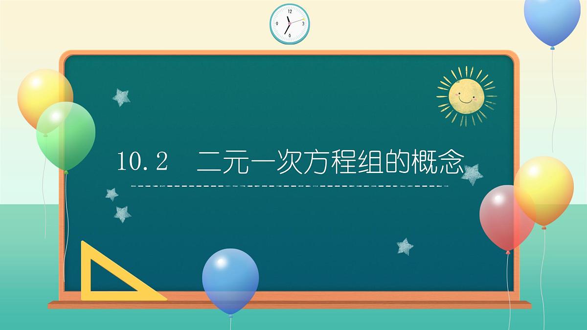 10.2 二元一次方程组的概念（同步课件）2025学年七年级数学下册（苏科版2024）第1页