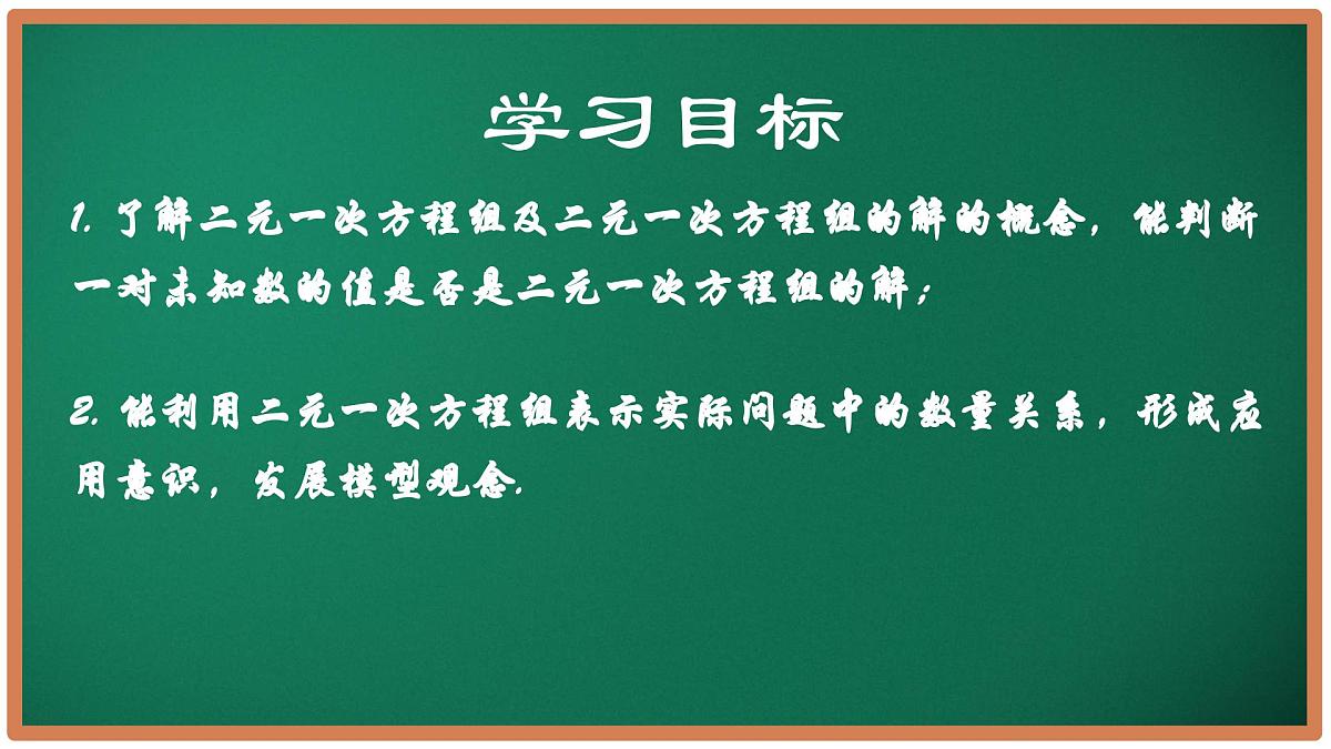 10.2 二元一次方程组的概念（同步课件）2025学年七年级数学下册（苏科版2024）第2页