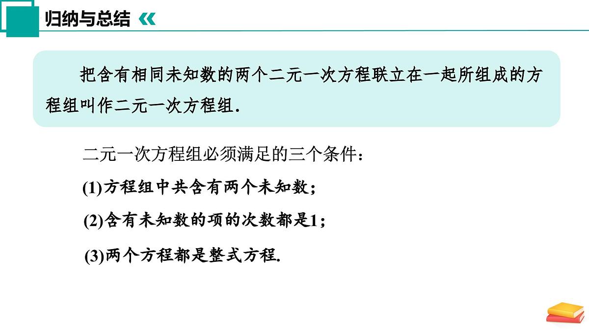 10.2 二元一次方程组的概念（同步课件）2025学年七年级数学下册（苏科版2024）第6页