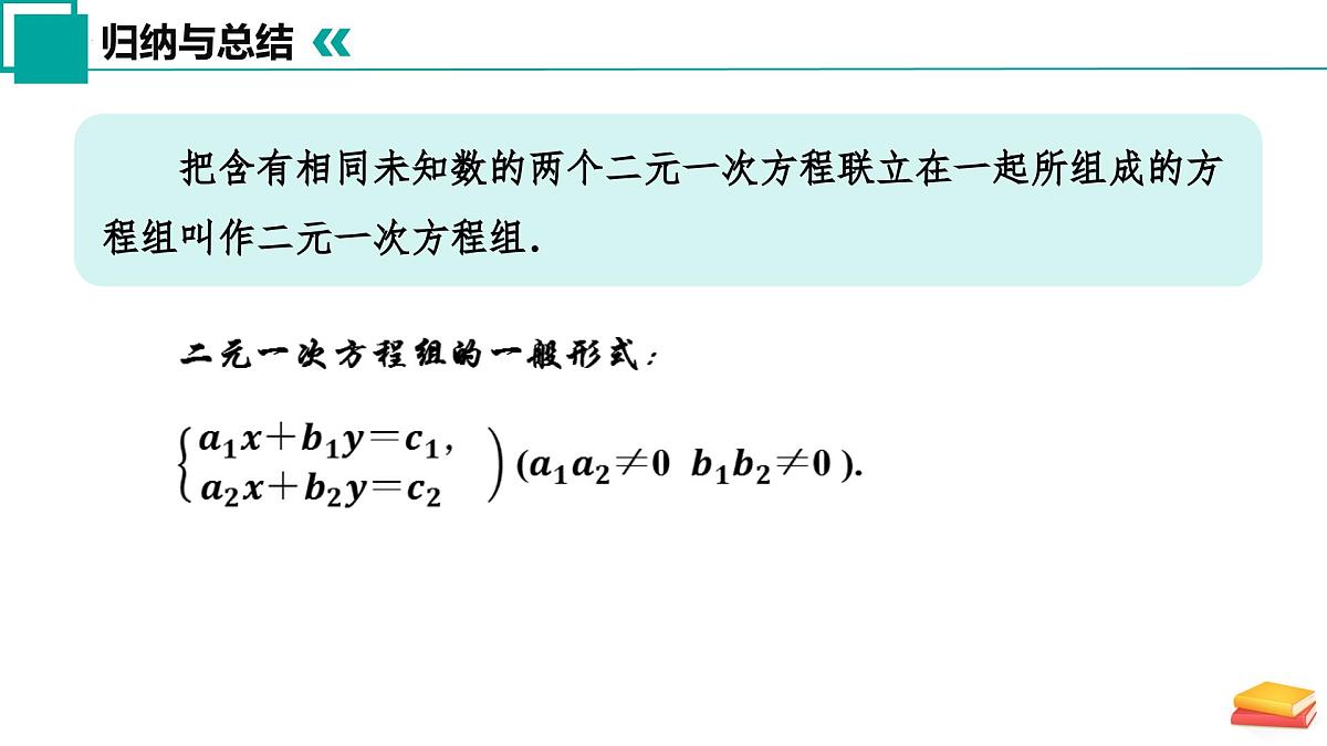 10.2 二元一次方程组的概念（同步课件）2025学年七年级数学下册（苏科版2024）第7页