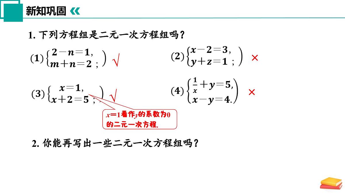 10.2 二元一次方程组的概念（同步课件）2025学年七年级数学下册（苏科版2024）第8页