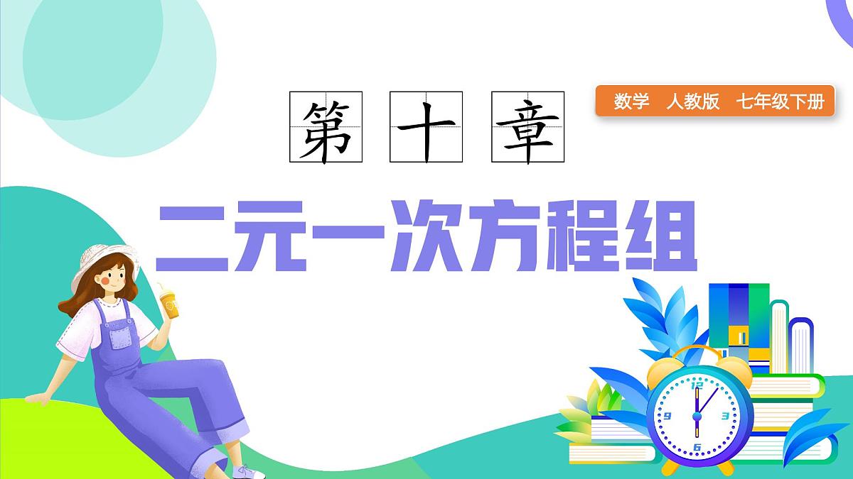 10.2.2加减消元法（同步课件） 2025学年七年级数学下册（人教版2024）第1页