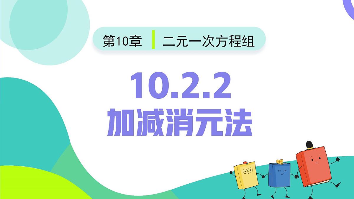10.2.2加减消元法（同步课件） 2025学年七年级数学下册（人教版2024）第2页