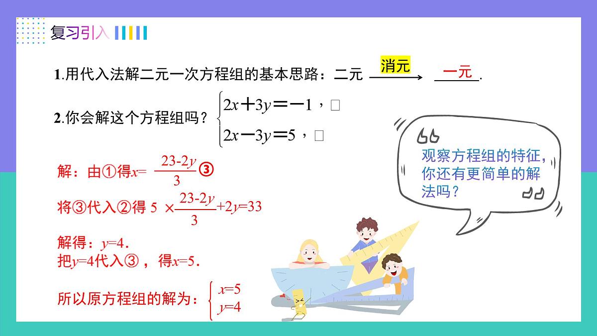 10.2.2加减消元法（同步课件） 2025学年七年级数学下册（人教版2024）第3页