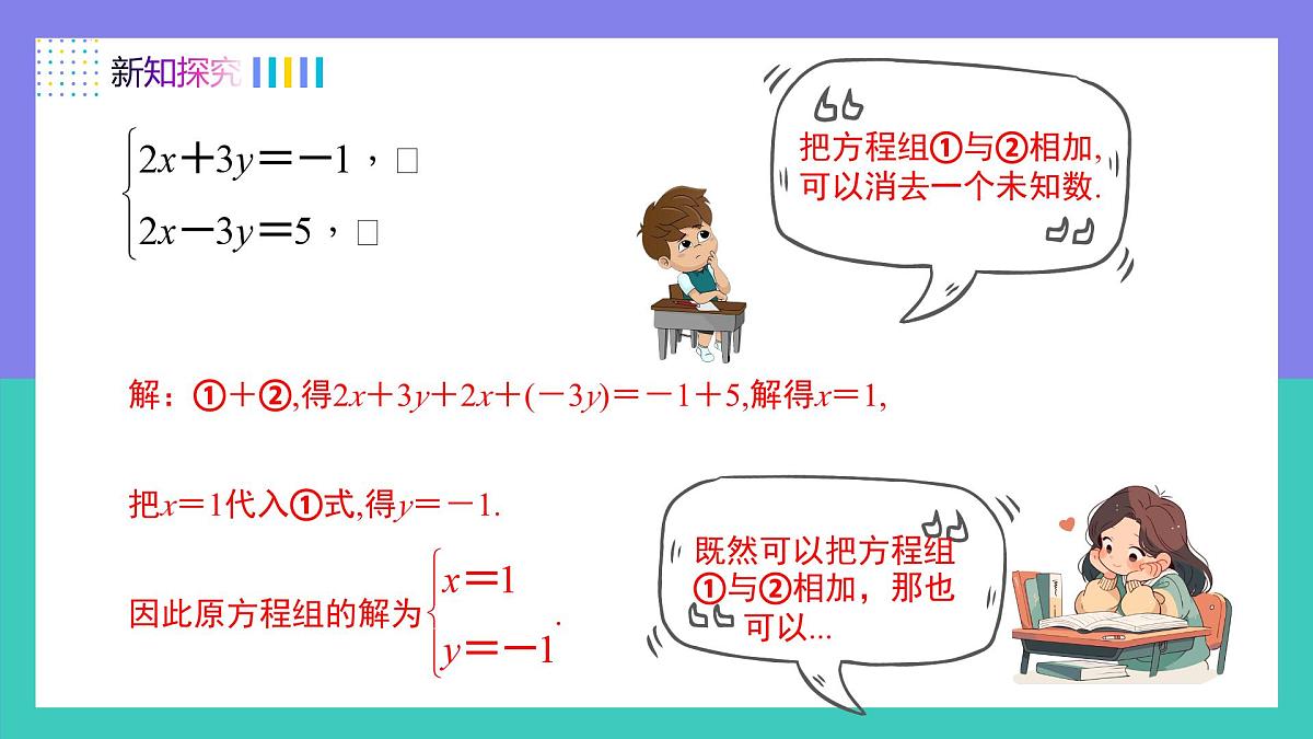 10.2.2加减消元法（同步课件） 2025学年七年级数学下册（人教版2024）第4页