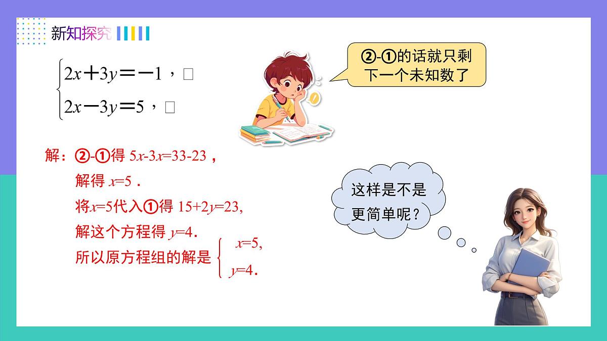 10.2.2加减消元法（同步课件） 2025学年七年级数学下册（人教版2024）第5页