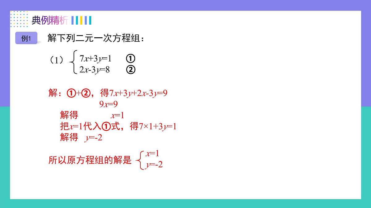 10.2.2加减消元法（同步课件） 2025学年七年级数学下册（人教版2024）第7页