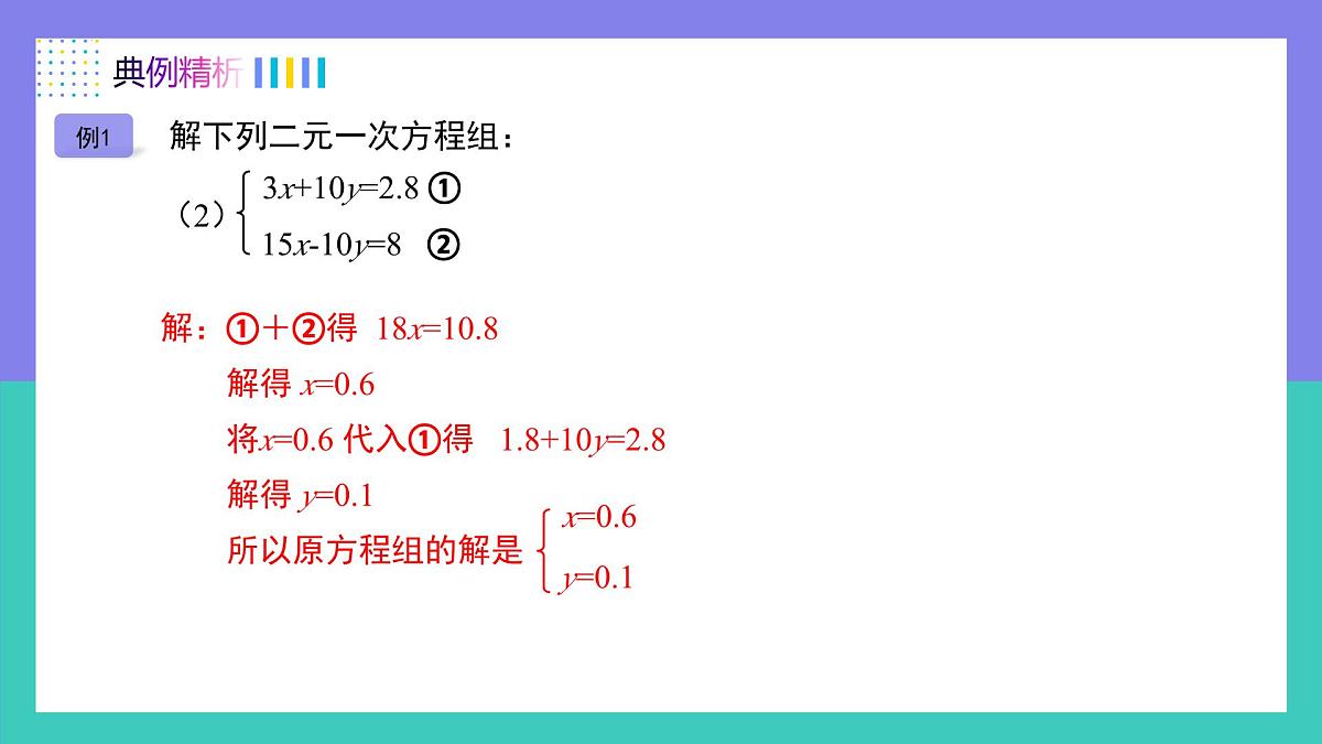 10.2.2加减消元法（同步课件） 2025学年七年级数学下册（人教版2024）第8页