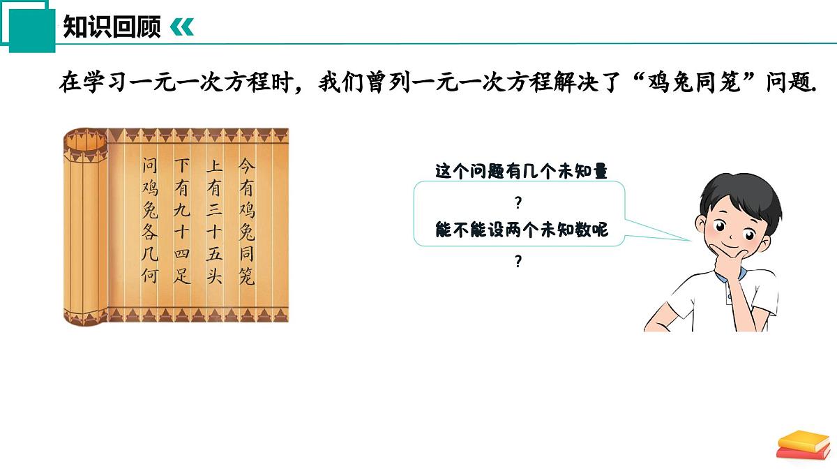 10.1 二元一次方程（同步课件）2025学年七年级数学下册（苏科版2024）第6页