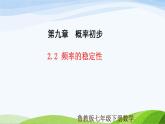 9.2.2 頻率的穩(wěn)定性（同步課件）2025學(xué)年七年級(jí)數(shù)學(xué)下冊(cè)（魯教版五四制）
