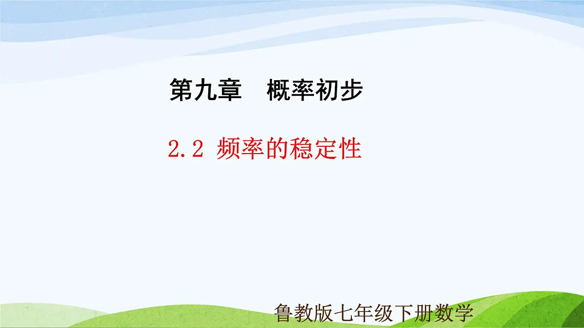 9.2.2 频率的稳定性（同步课件）2025学年七年级数学下册（鲁教版五四制）第1页