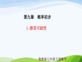 9.1 感受可能性（同步課件） 2025學(xué)年七年級(jí)數(shù)學(xué)下冊(cè)（魯教版五四制）