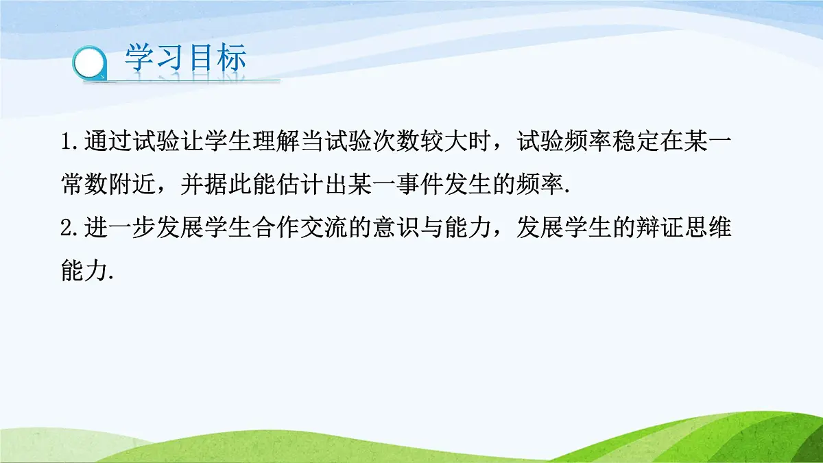 9.2.1 频率的稳定性（同步课件）2025学年七年级数学下册（鲁教版五四制）第2页