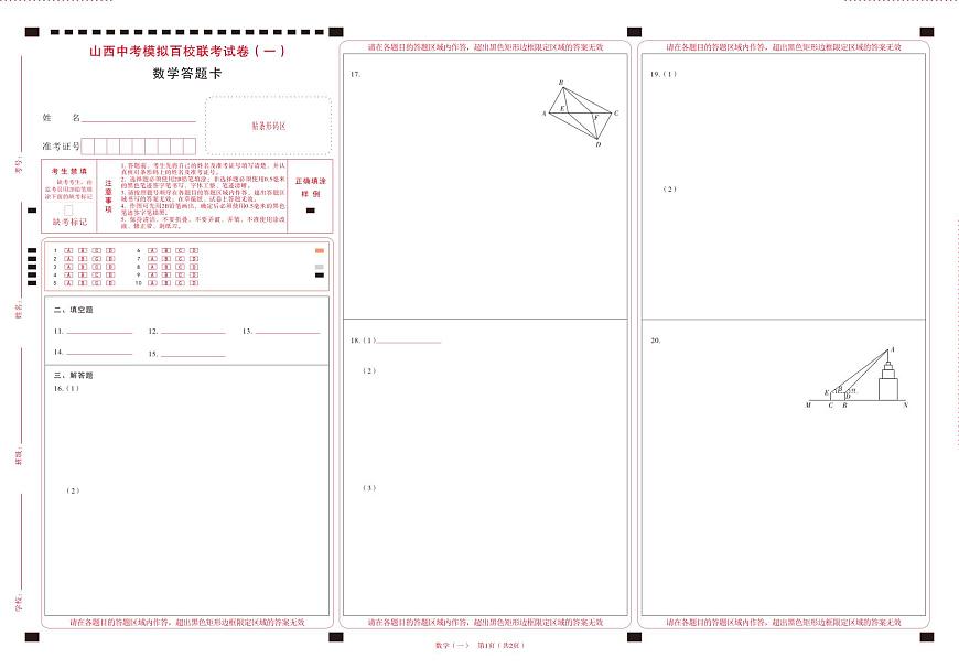 百校联考（一）· 数学 · 答题卡第1页