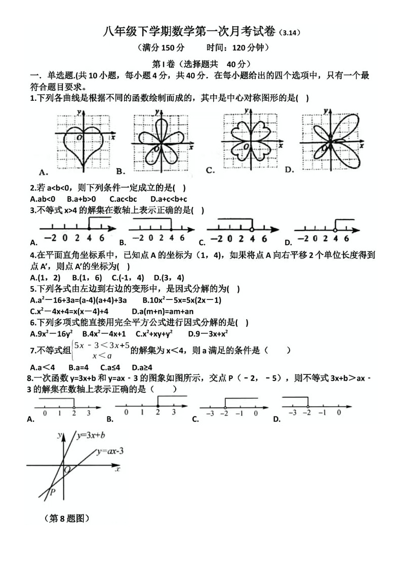 2024-2025学年八年级下学期3月济南天桥区泺口实验学校数学试卷（含答案）第1页
