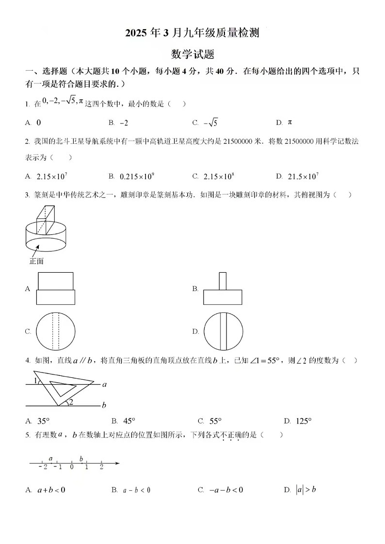 2025年济南市历城区九年级学业水平考试3月份预测数学试卷（含答案）第1页
