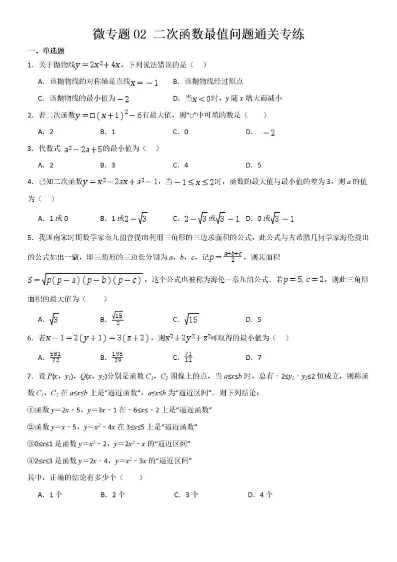 九年级下数学第二章二次函数最值问题通关专练试题（含答案）第1页