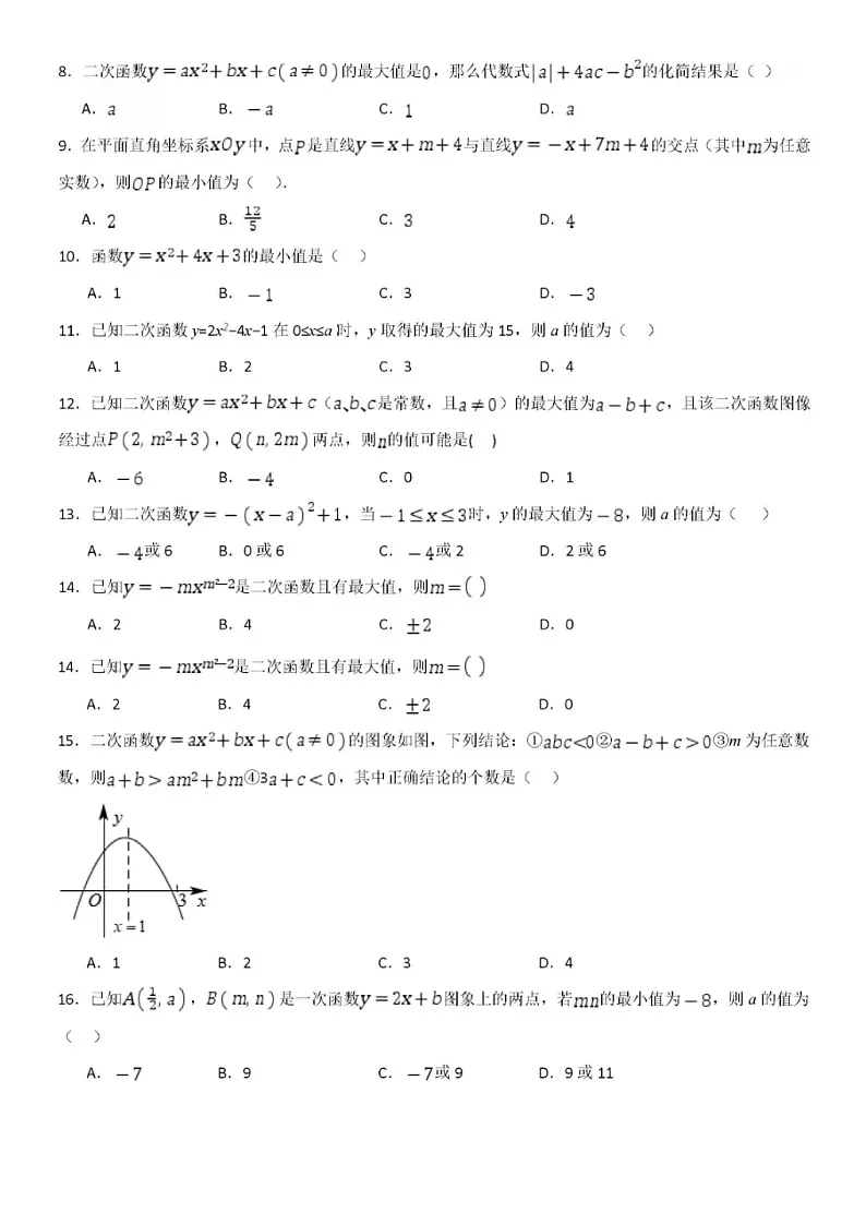 九年级下数学第二章二次函数最值问题通关专练试题（含答案）第2页