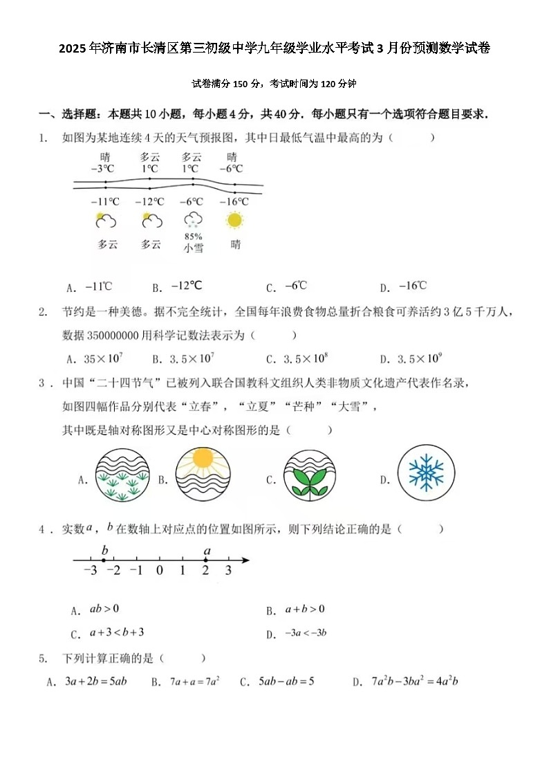 2025年济南市长清区第三初级中学九年级学业水平考试3月份预测数学试卷（含答案）第1页