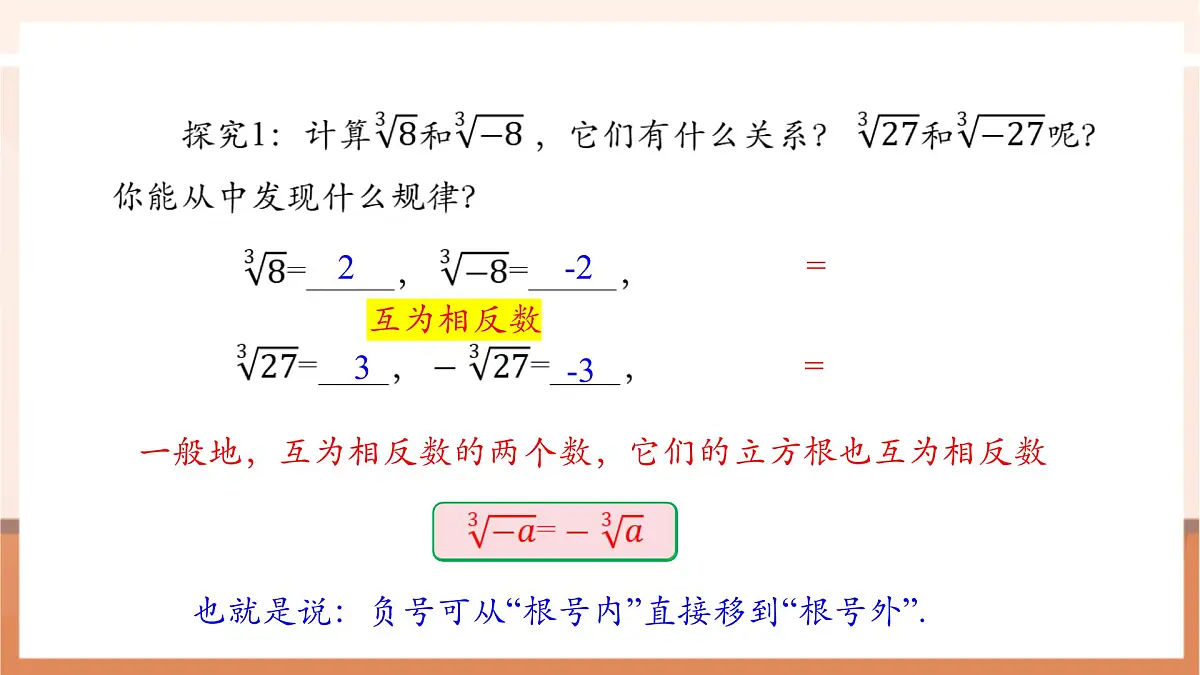 8.2 立方根（第二课时）-课件第5页