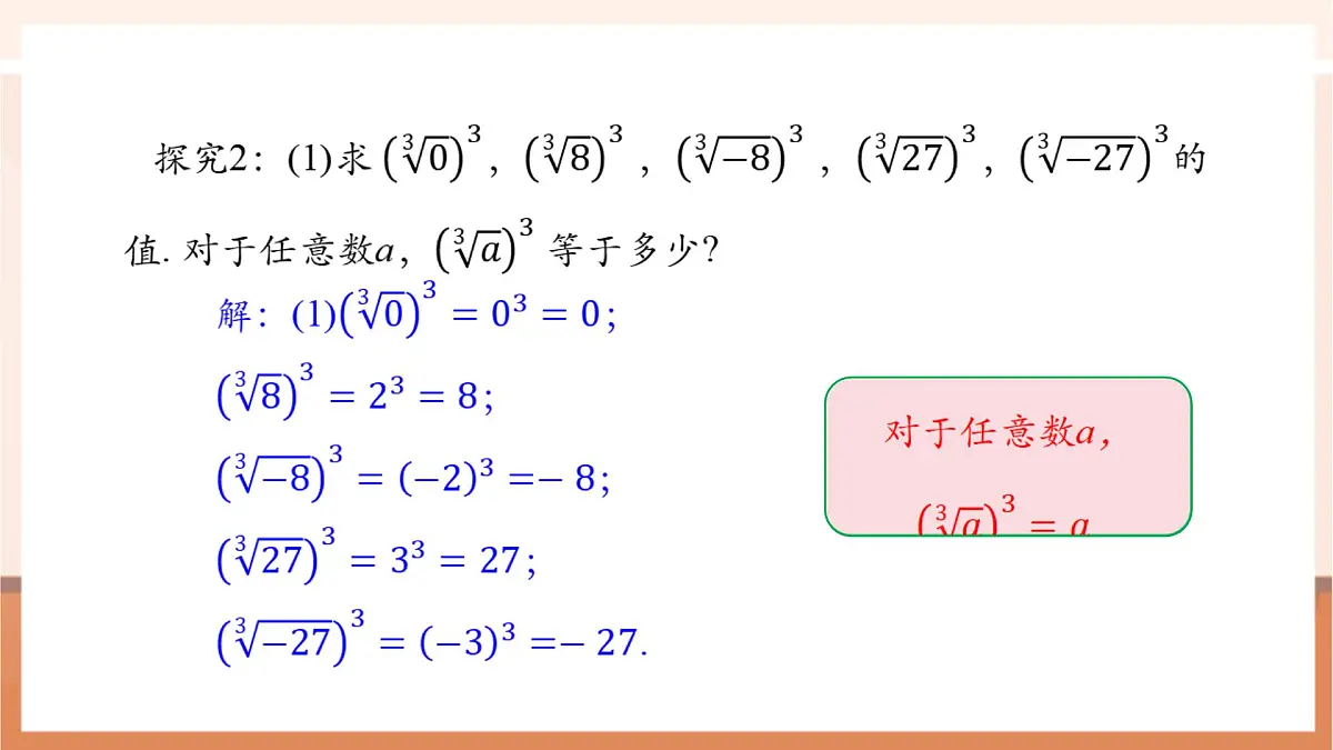 8.2 立方根（第二课时）-课件第6页