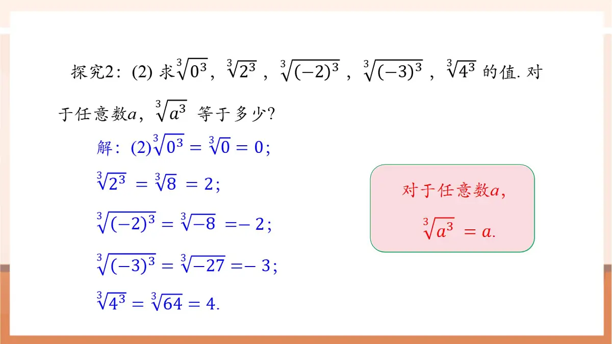 8.2 立方根（第二课时）-课件第7页