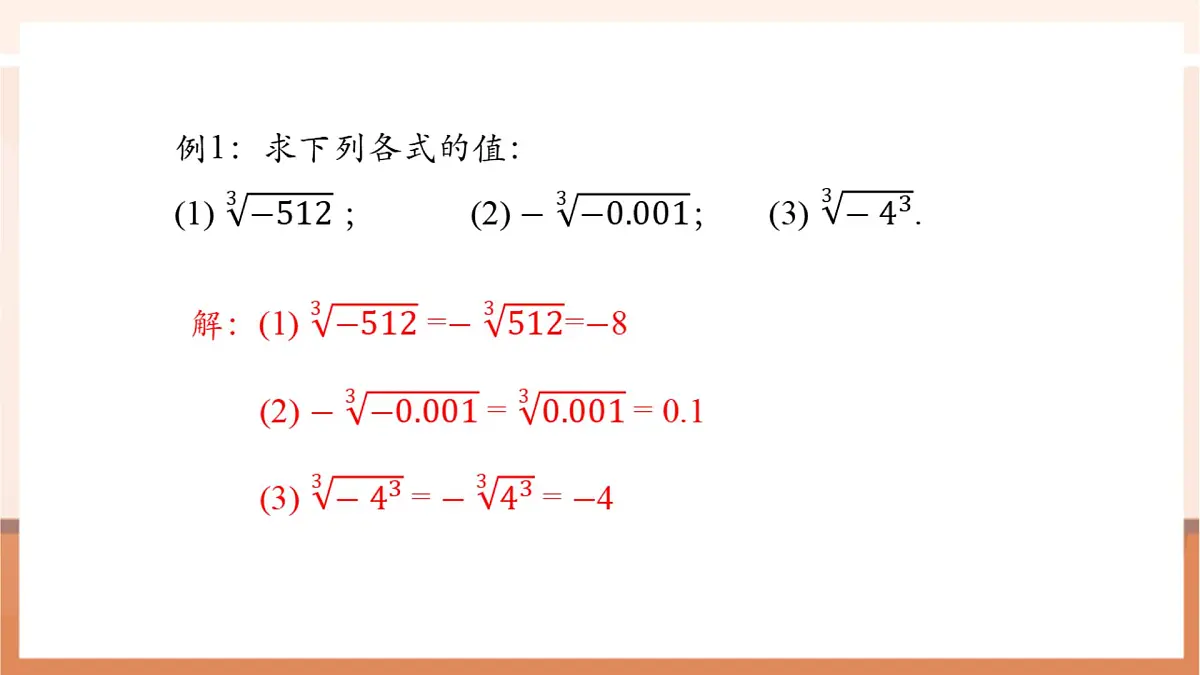 8.2 立方根（第二课时）-课件第8页