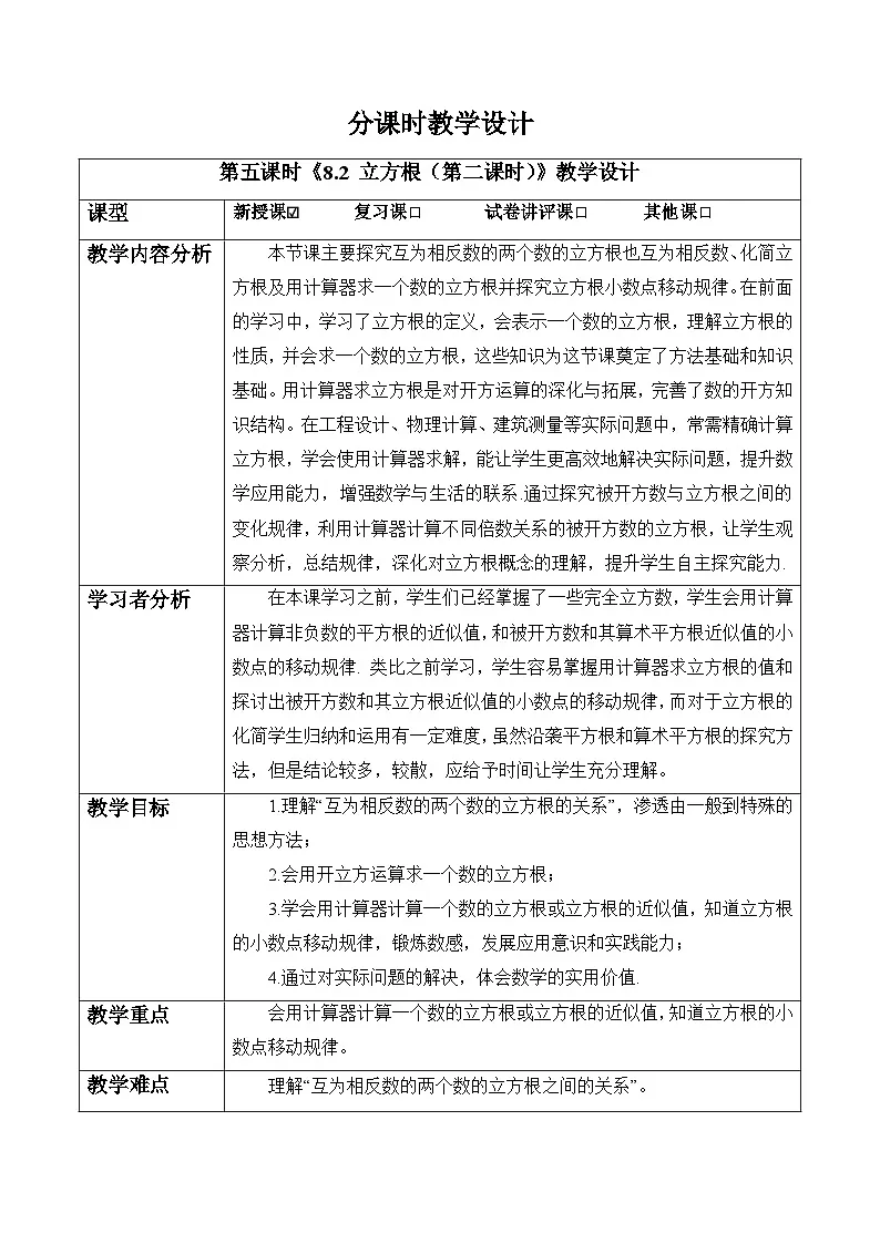 8.2 立方根（第二课时）-教案第1页