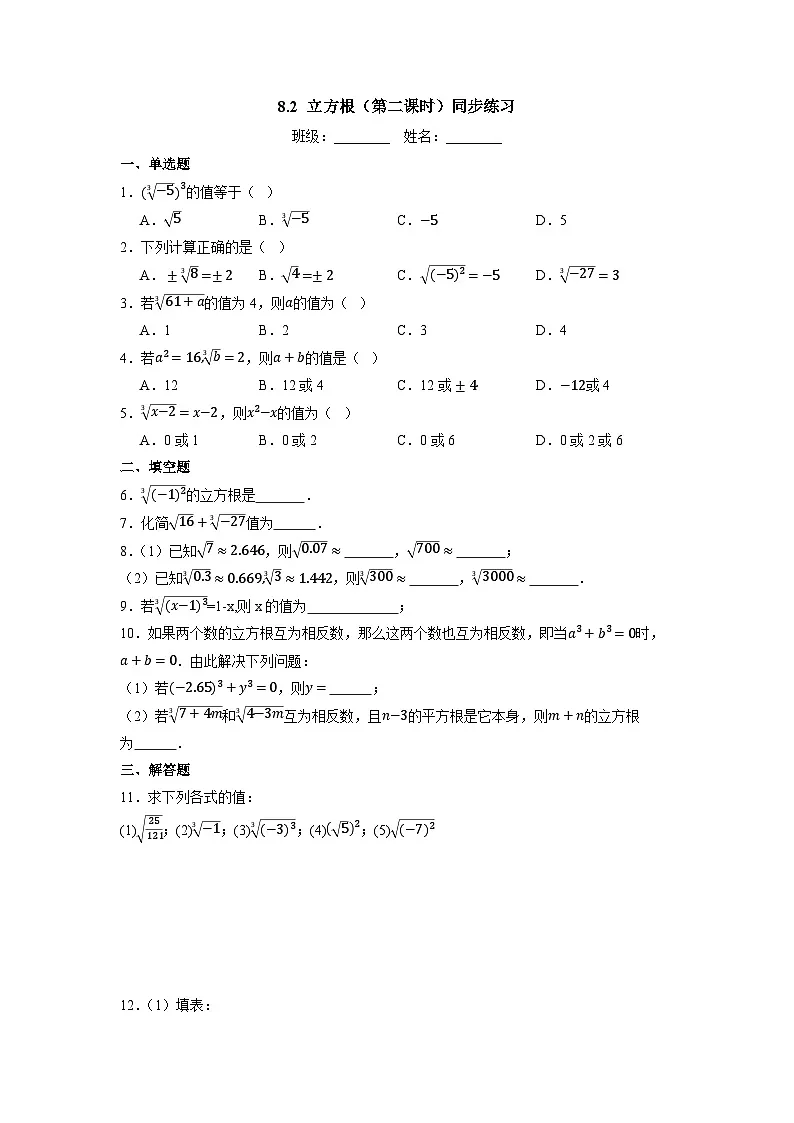 8.2 立方根（第二课时）-同步练习第1页