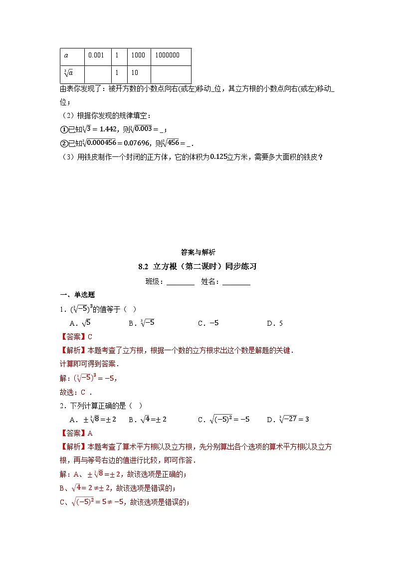 8.2 立方根（第二课时）-同步练习第2页