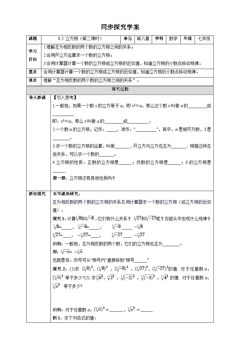 8.2 立方根（第二课时）-同步探究学案第1页