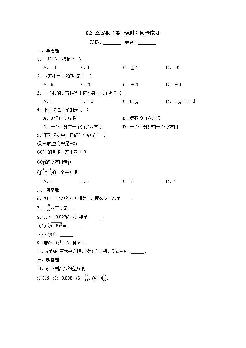 8.2 立方根（第一课时）-同步练习第1页