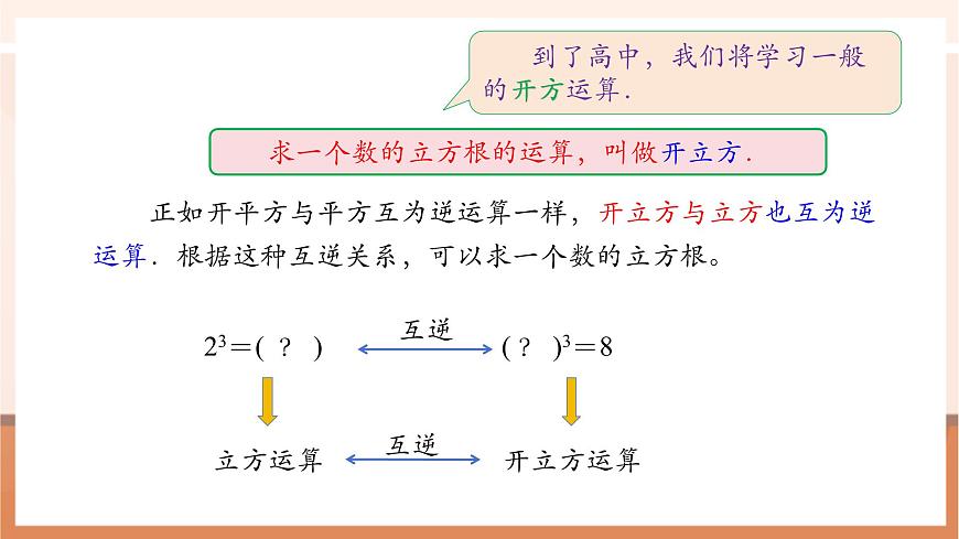 8.2 立方根（第一课时）-课件第8页
