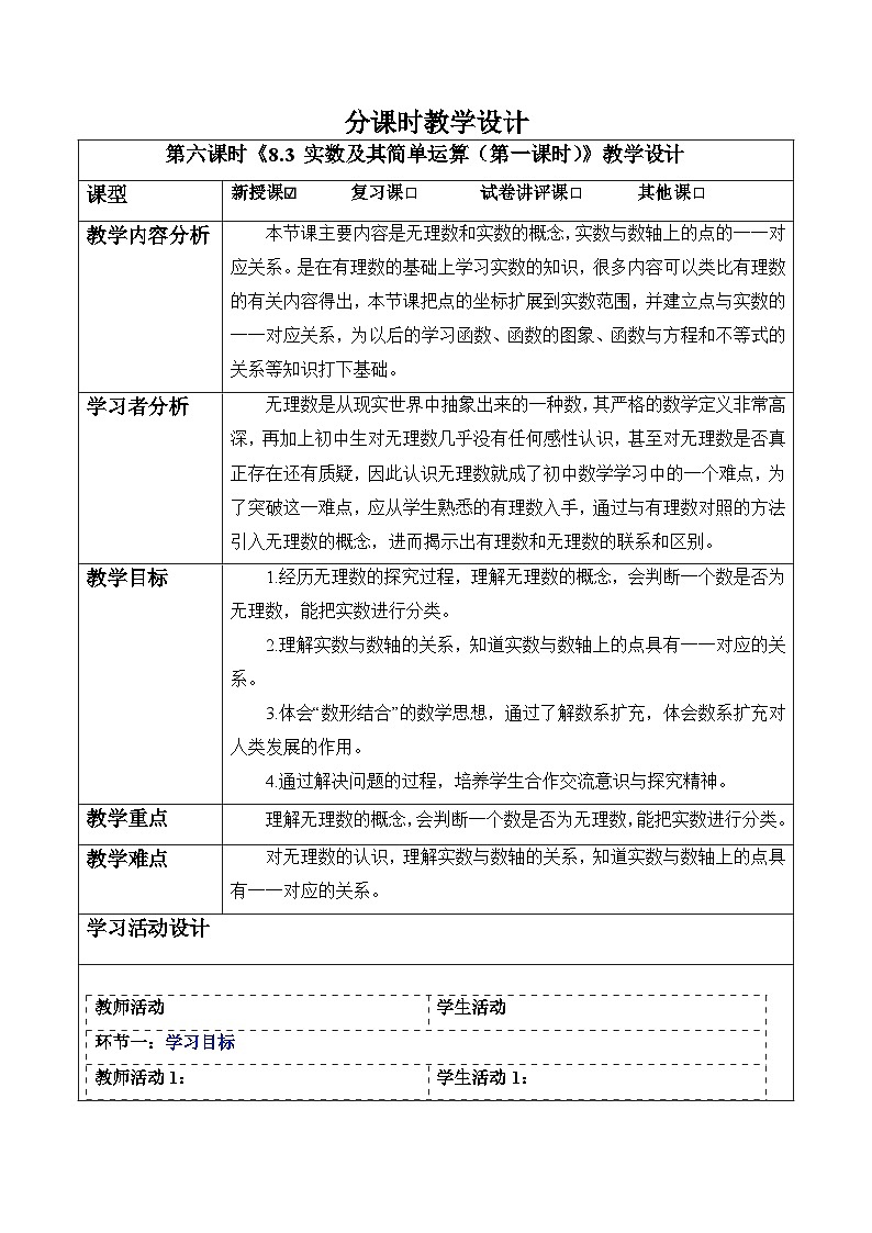 8.3 实数及其简单运算（第一课时）-教案第1页