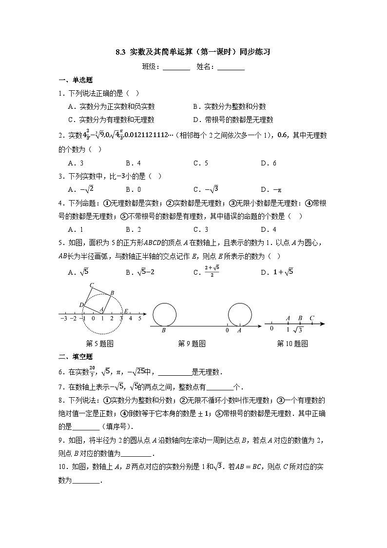 8.3 实数及其简单运算（第一课时）-同步练习第1页