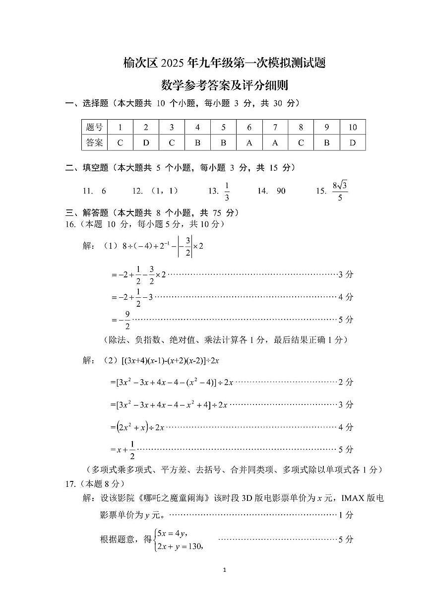 山西晋中市榆次区2025年中考一模数学答案第1页