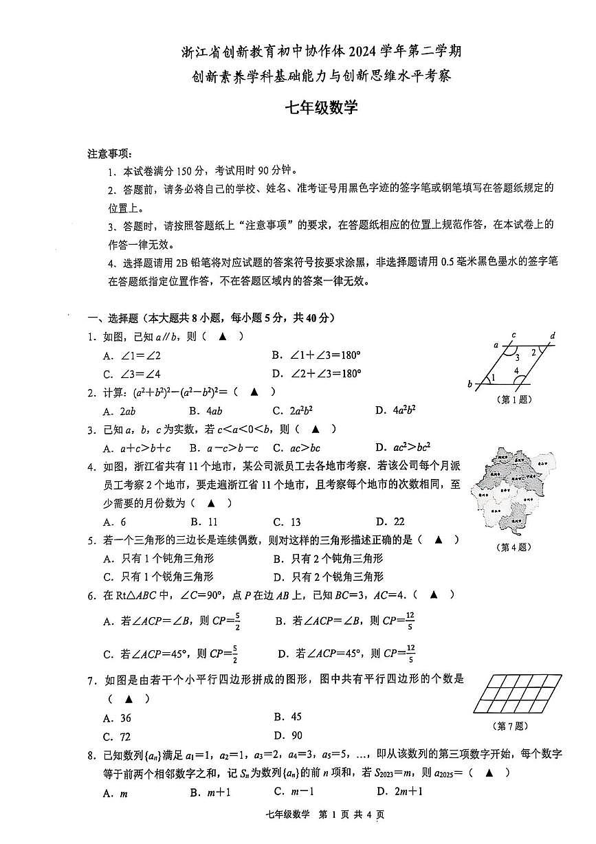 浙江省创新教育初中协作体2024学年第二学期创新素养学科基础能力与创新思维水平考察数学试卷第1页