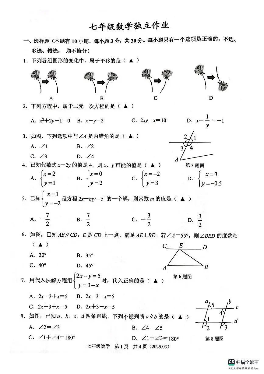 浙江省杭州市临平区2024-2025学年七年级下册数学3月独立作业 七年级数学独立作业第1页