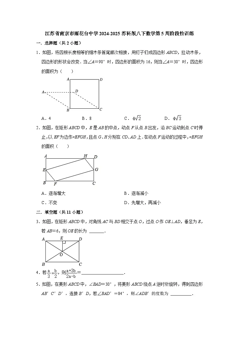 江苏省南京市雨花台中学2024-2025苏科版八下数学第5周阶段性训练【含答案】第1页