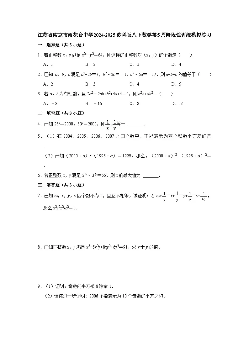 江苏省南京市雨花台中学2024-2025苏科版八下数学第5周阶段性训练模拟练习【含答案】第1页