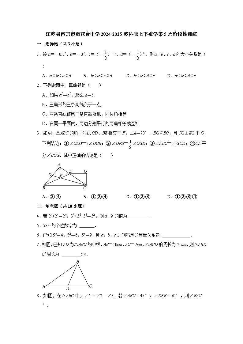 江苏省南京市雨花台中学2024-2025苏科版七下数学第5周阶段性训练【含答案】第1页