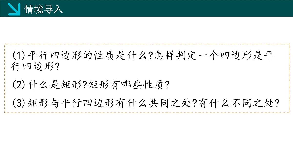 2.5.2矩形的判定（同步课件）2025学年八年级数学下册（湘教版）第3页