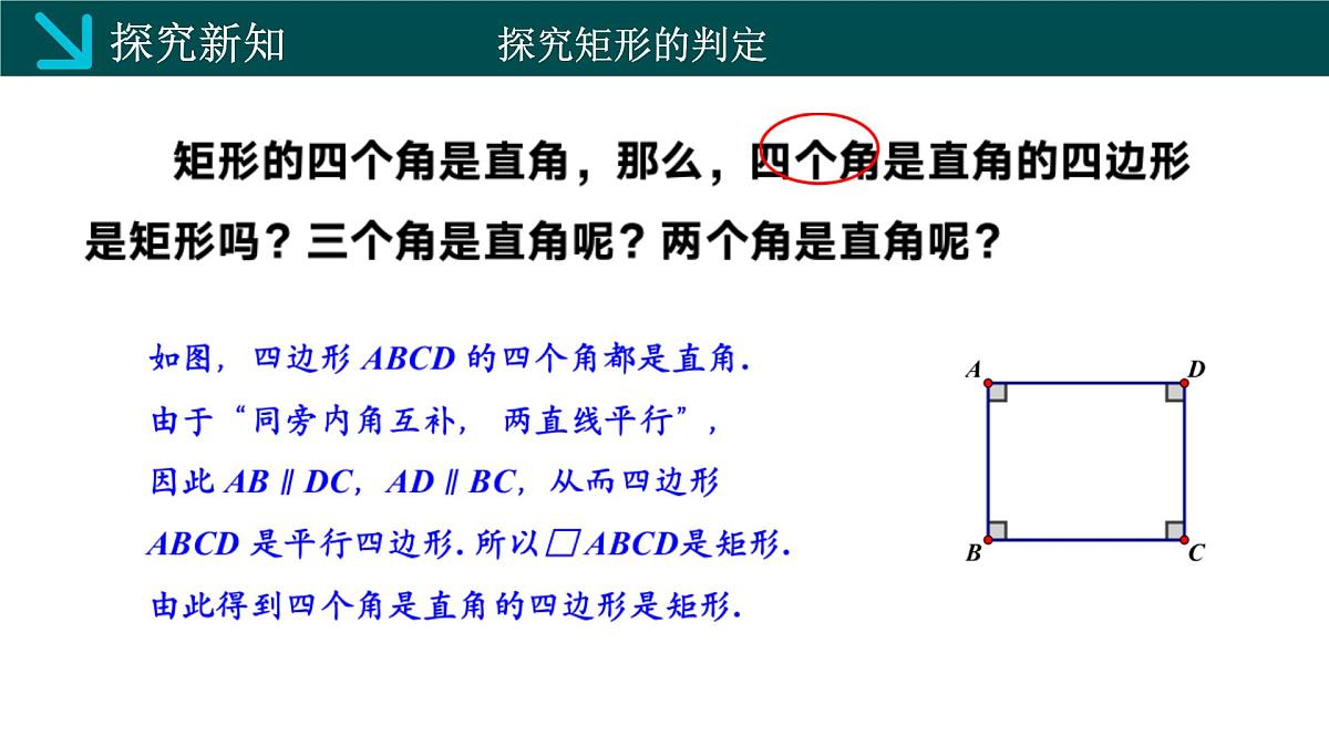 2.5.2矩形的判定（同步课件）2025学年八年级数学下册（湘教版）第4页
