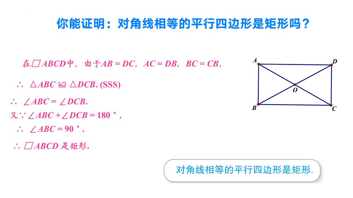 2.5.2矩形的判定（同步课件）2025学年八年级数学下册（湘教版）第8页