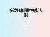 魯教版初中數(shù)學(xué)六年級(jí)下冊(cè)5.3多邊形和圓的初步認(rèn)識(shí)課件