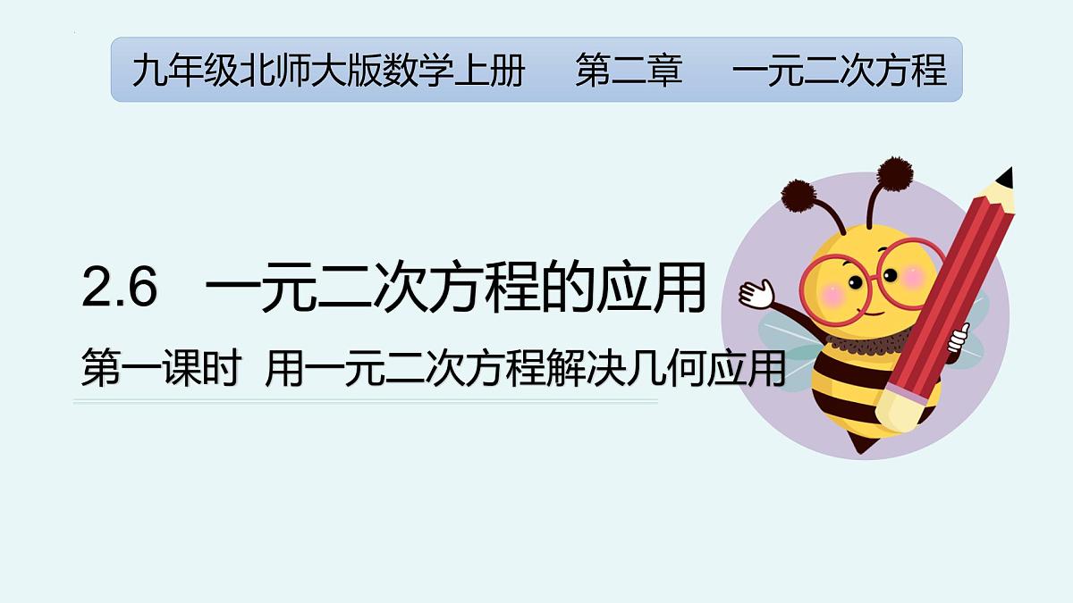 2.6应用一元二次方程（第1课时解决几何应用）（教学课件）-九年级数学上册（北师大版）第1页