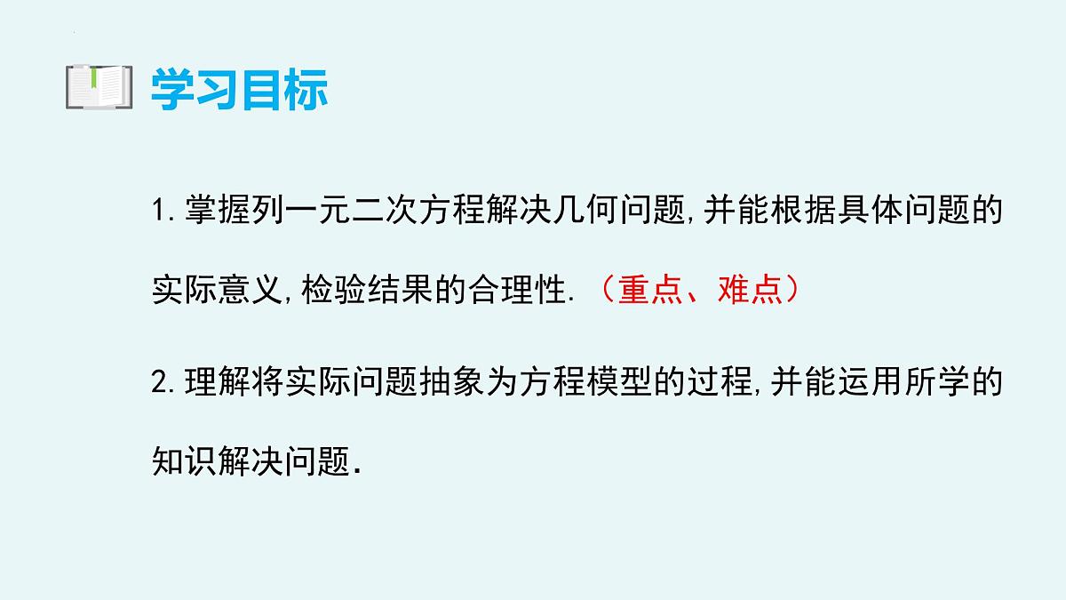 2.6应用一元二次方程（第1课时解决几何应用）（教学课件）-九年级数学上册（北师大版）第3页